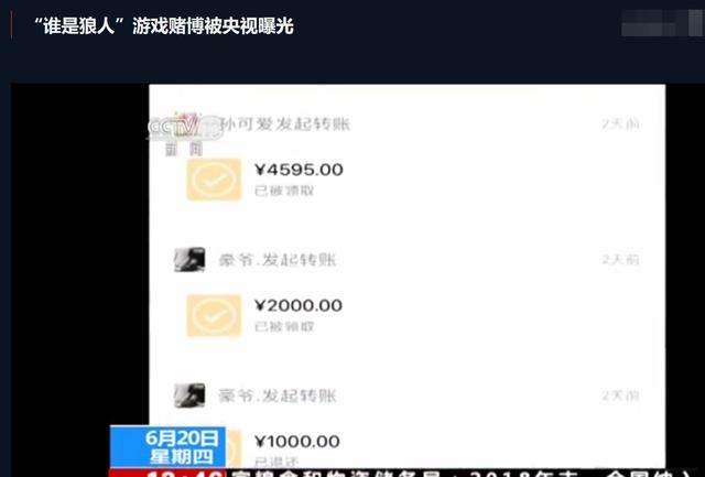 央视点名 上海假面科技旗下《谁是狼人》涉赌 金额高达500万