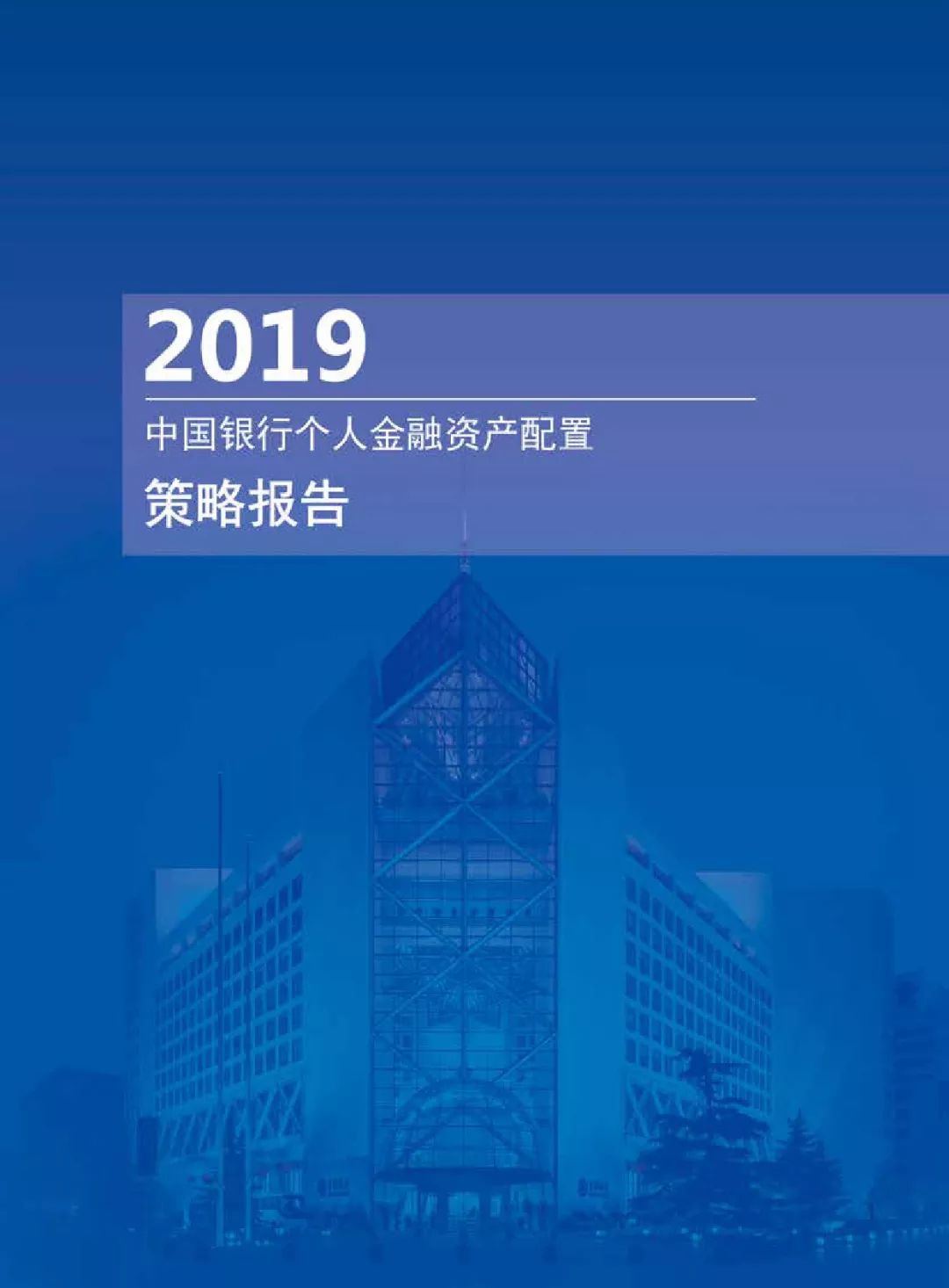 投资大数据丨2019中国银行个人金融资产配置策略报告