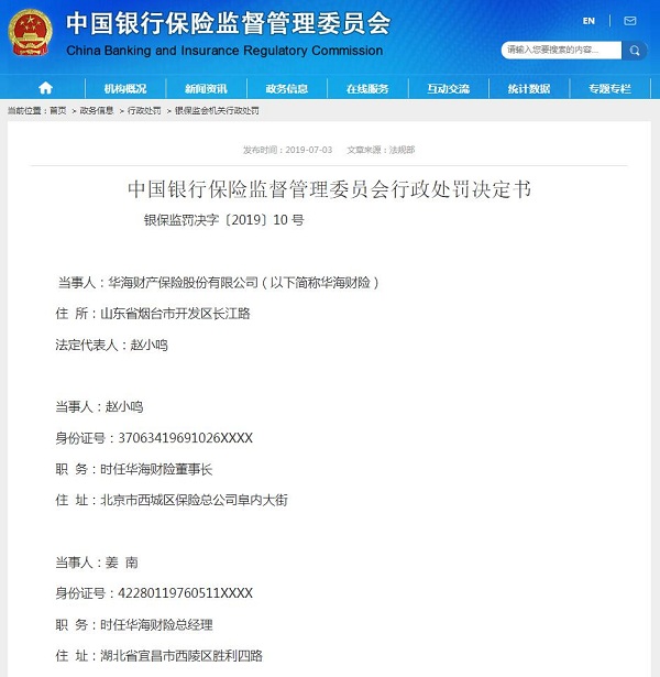 华海财险被银保监会罚款187万元 总经理被撤职