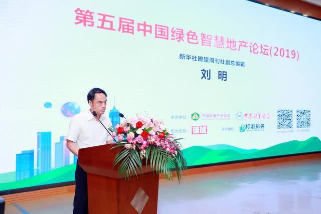 2019中国绿色地产指数TOP30发布第五届中国绿色智慧地产论坛召开