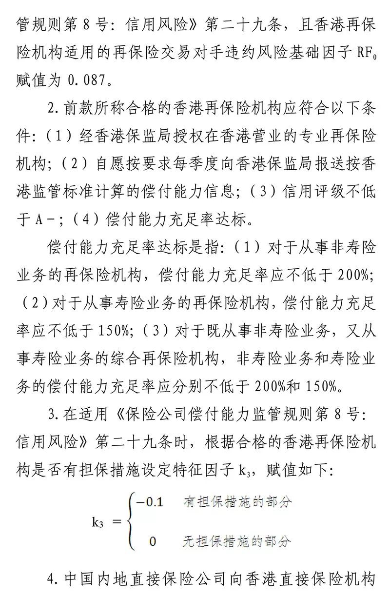 中国银保监会延长对香港地区偿付能力监管等效框架协议过渡期内再保信用风险因子适用期限