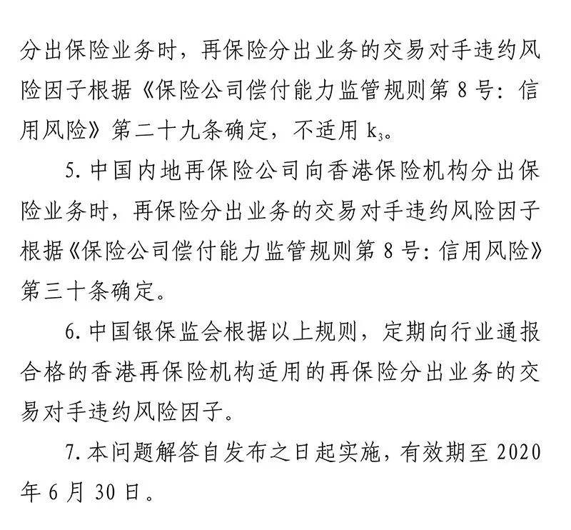 中国银保监会延长对香港地区偿付能力监管等效框架协议过渡期内再保信用风险因子适用期限