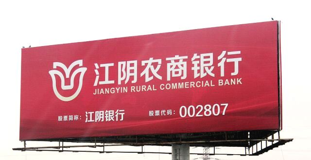 江阴银行首发上市银行半年报：不良率创上市以来新低