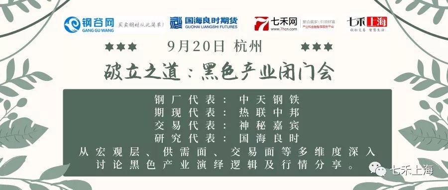 【破立之道】9月20日杭州，黑色产业闭门会。中天钢铁、热联中邦、钢谷网等行业优秀代表们一起探讨黑色产业！
