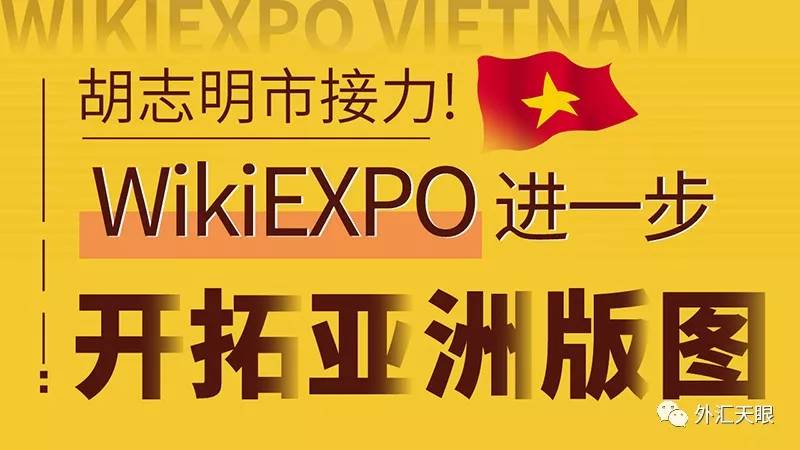 外汇天眼：胡志明市接力！WikiEXPO进一步开拓亚洲版图