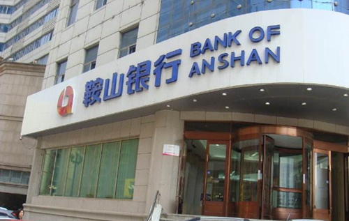 鞍山银行上半年净利润3.01亿 对外参股四家村镇银行