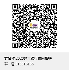 [湖北]2020光大银行武汉分行校园招聘面试通知