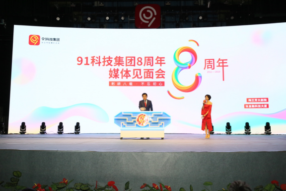 91科技集团八周年 许泽玮宣布完成亿级融资