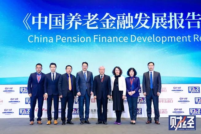 《中国养老金融发展报告（2019）》发布会暨养老