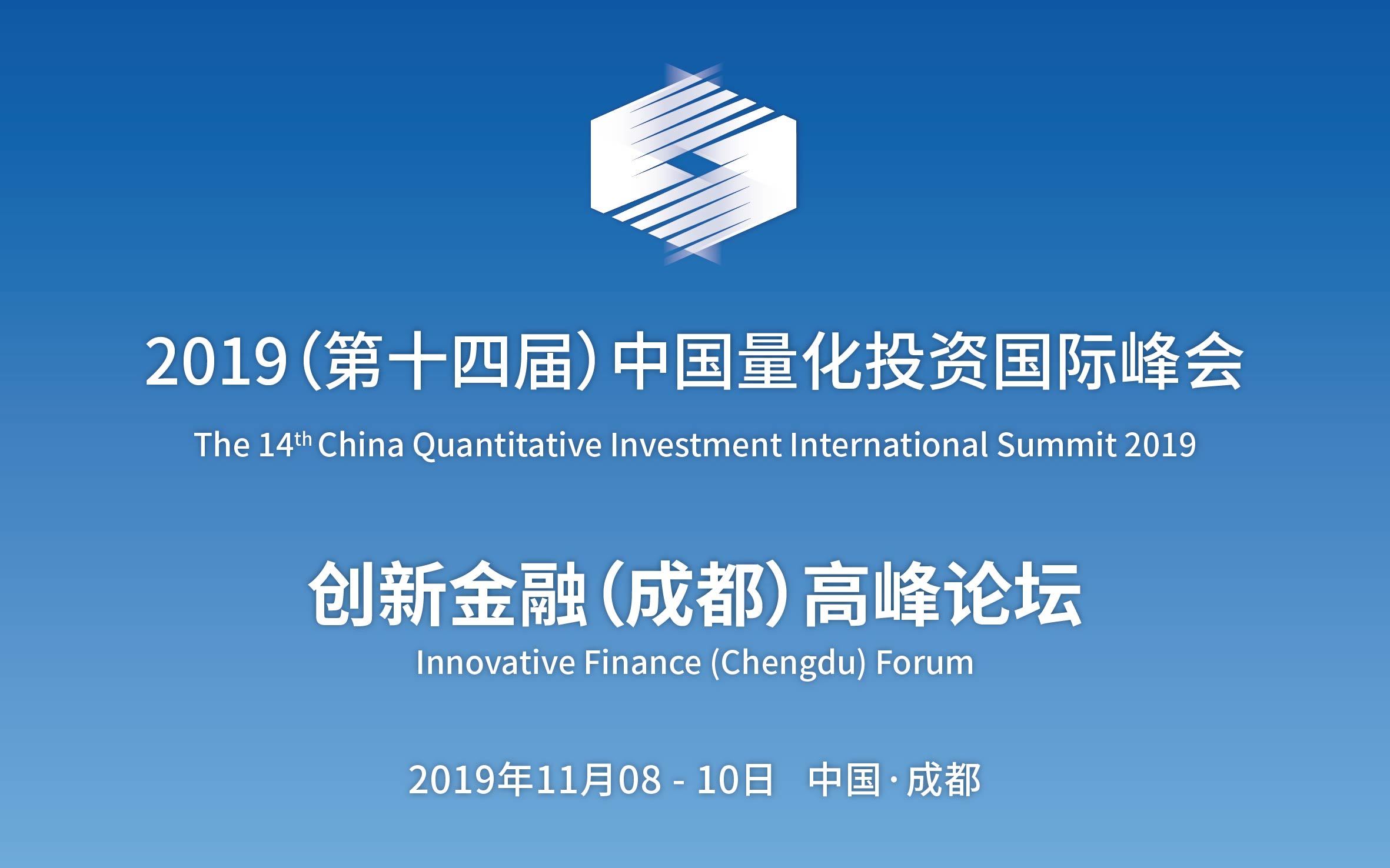 （第十四届）中国量化投资国际峰会成都站即将
