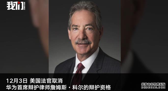 华为首席律师被美取消辩护资格 曾任美司法部副部长