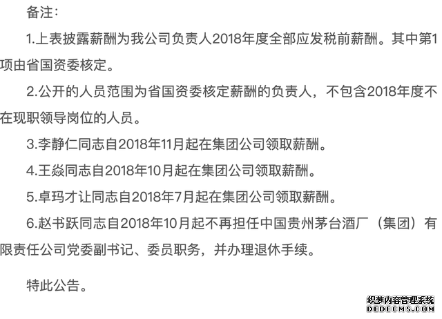 茅台公示高层年薪:李保芳2018年税前年薪86.45万元
