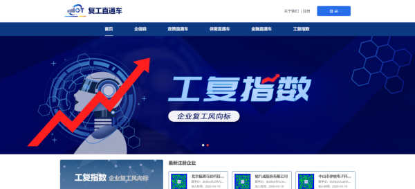 中国信通院推出复工直通车——助力复工复产的新型数字化公共服务平台