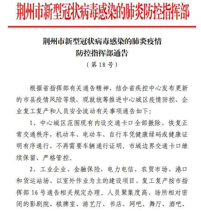湖北荆州：17日起中心城区卡口全部撤除 小区有