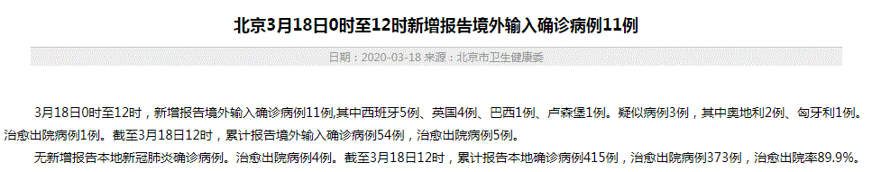 北京最新通报：新增报告境外输入确诊病例11例