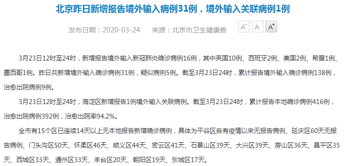 北京最新通报：3月23日新增报告境外输入病例3