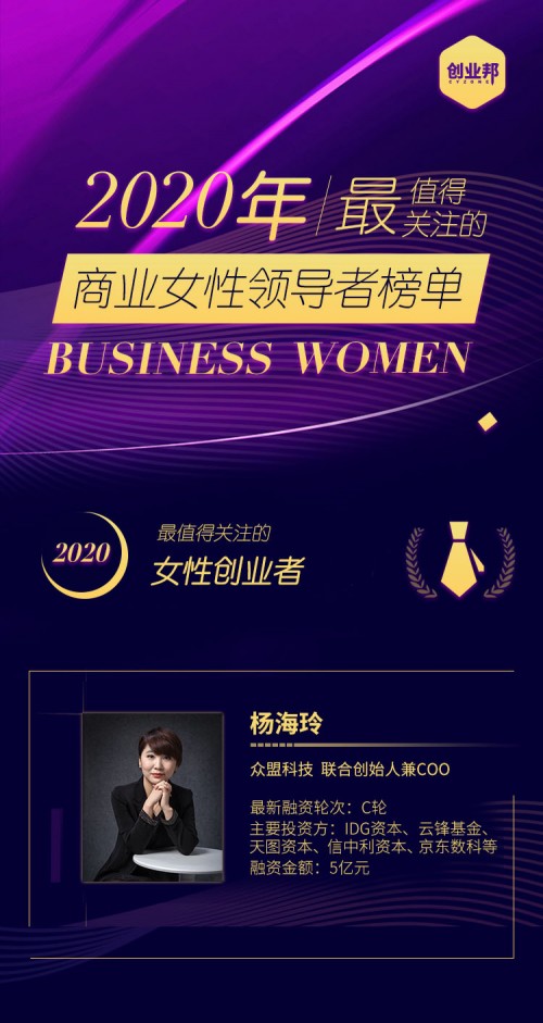 众盟科技COO杨海玲女士蝉联三届创业邦年度最值得关注商业女性领导 者榜单