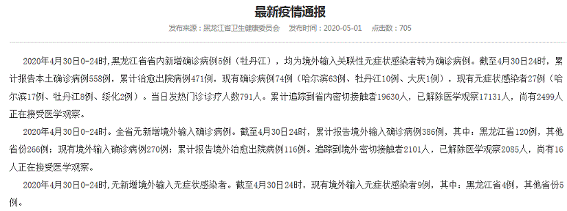 疫情最新消息：黑龙江5月1日通报黑龙江新增5例