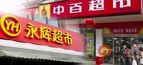 永辉超市公布收购中百进展:正与相关部门进行文
