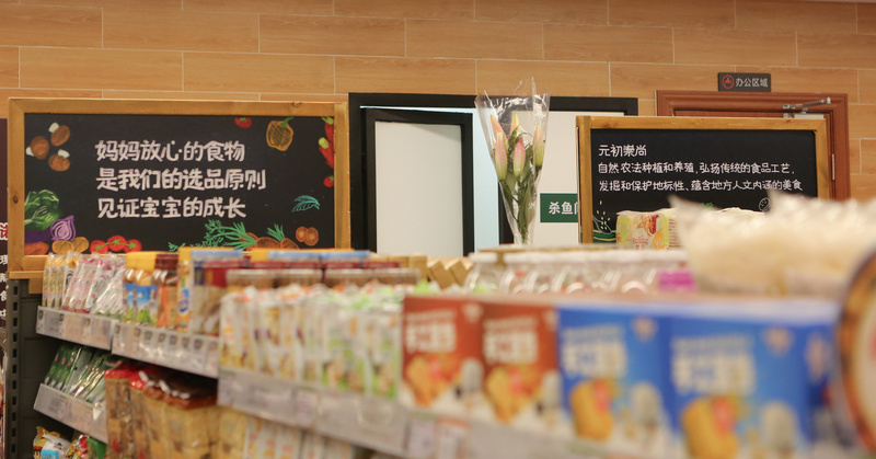 社区生鲜超市「元初食品」获麦星投资 1 亿元融