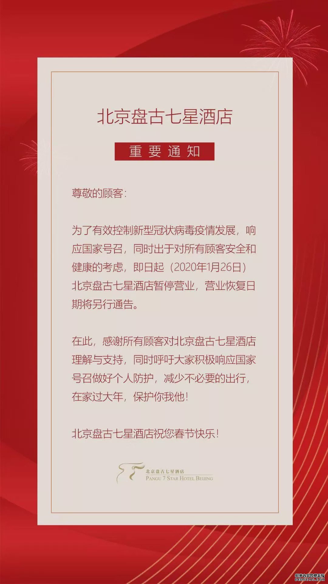 北京盘古七星酒店暂停营业 恢复日期将另行通告
