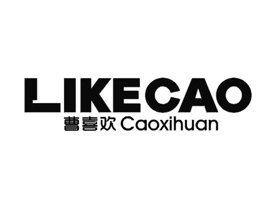 晋江市美天工业设计有限公司携品牌曹喜欢LIKECAO为纯粹生活而来