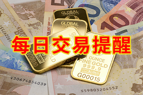 2018年10月29日黄金白银交易提醒 