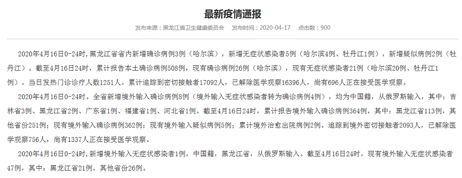 黑龙江4月17日最新通报：新增3例本土病例 新增境