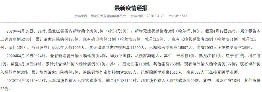 黑龙江4月20日最新通报：新增3例本土确诊病例