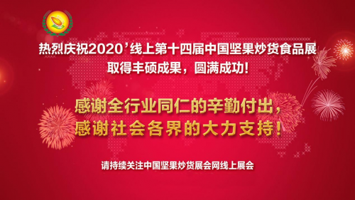 2020第十四届中国坚果炒货食品展，线上展会取得圆满成功