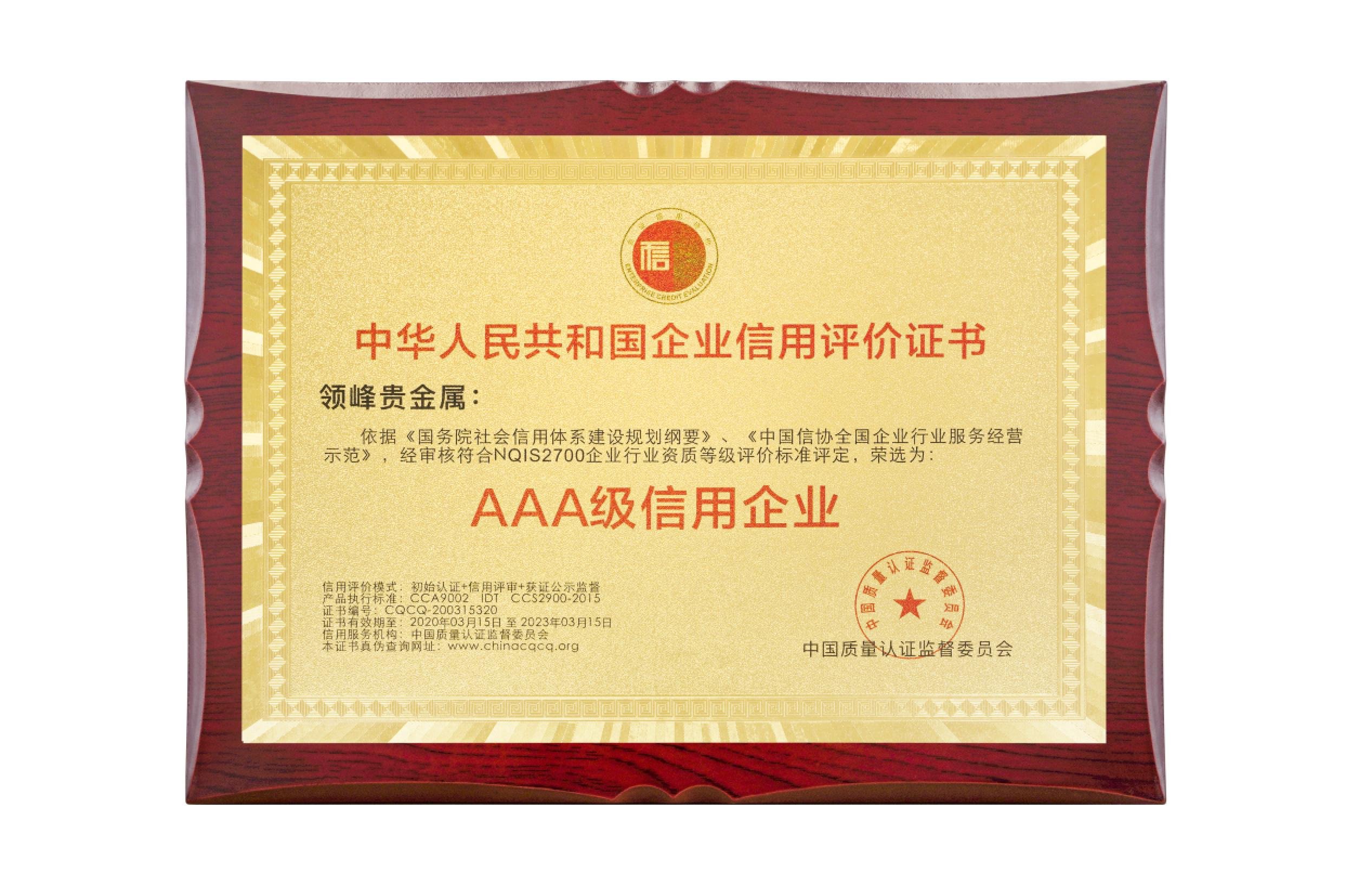 领峰行稳致远写新篇，四度荣膺中国金融业AAA级信用企业