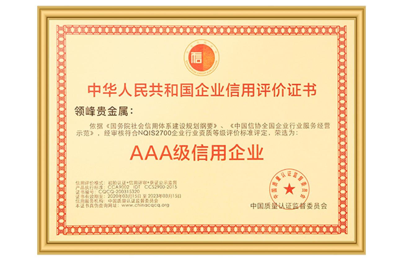 领峰行稳致远写新篇，四度荣膺中国金融业AAA级信用企业