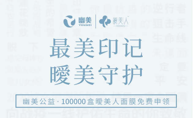 幽美公益：北京幽美生物与责任同行 传递爱与健康