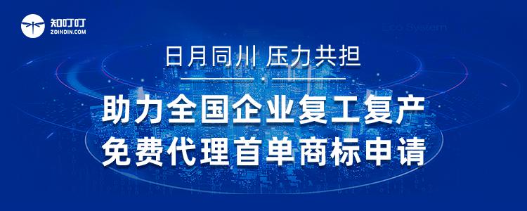 2020年中国品牌日开启，知叮叮为全国免费代理商标申请！