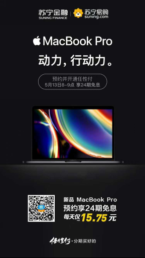 上苏宁入手苹果全新MacBook Pro 用苏宁金融任性付享24期免息