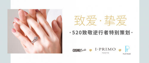 I-PRIMO“致爱·挚爱”520特别企划，战“疫”中的爱情守护！