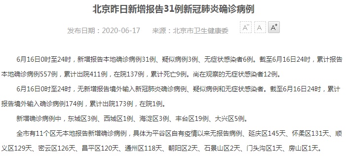 北京疫情最新消息：北京16日新增本土病例31例