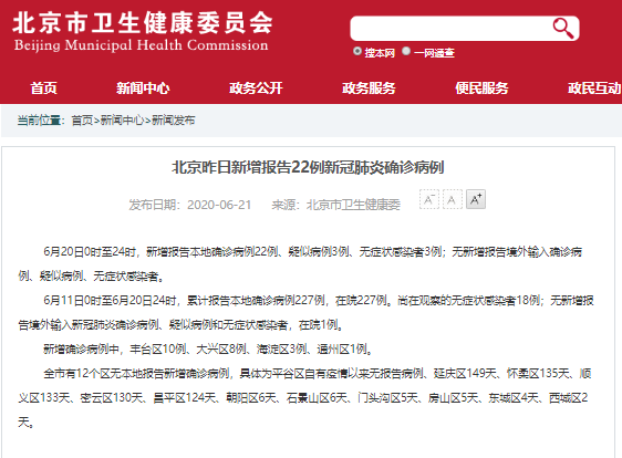 最新通报！北京昨日新增报告22例新冠肺炎确诊病