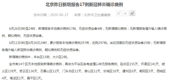 北京6月27日最新通报：北京昨日新增报告17例新冠