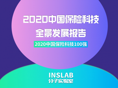 分子实验室“2020中国保险科技100强”名单公布，保准牛登榜