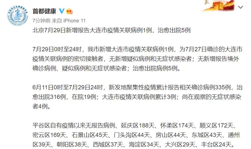连续第3天！北京新增大连疫情关联病例1例 为7月