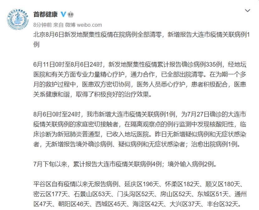北京新增本土病例1例 为7月27日确诊的大连市疫情关联病例密接者