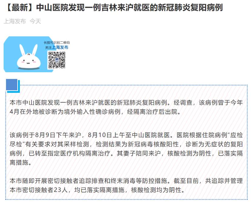 最新通报：上海发现一例吉林来沪就医的新冠肺炎复阳病例